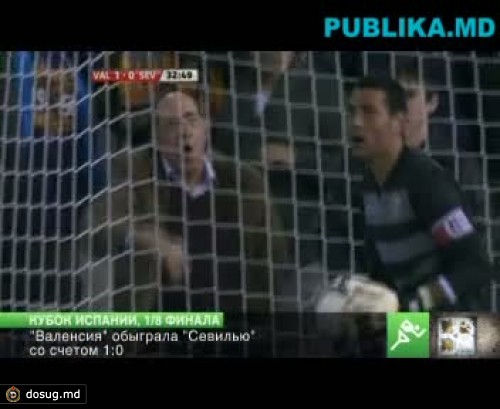 1/8 финала Кубка Испании по футболу: "Валенсия" обыграла "Севилью" – 1:0, "Кордова"-"Эспаньол" 2:1