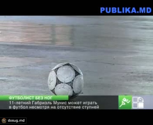 11-летний бразилец играет в футбол, несмотря на отсутствие ступней