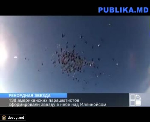 138 американских парашютистов сформировали звезду в небе (ВИДЕО)