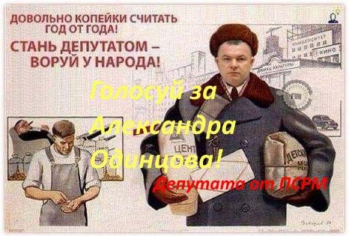 О незаконных доходах депутата ПСРМ Одинцова шутят в интернете