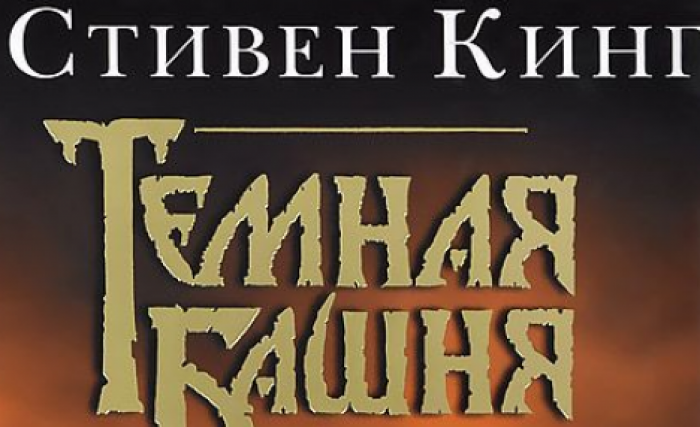 Названа дата начала съемок сериала Amazon "Темная башня" по Стивену Кингу