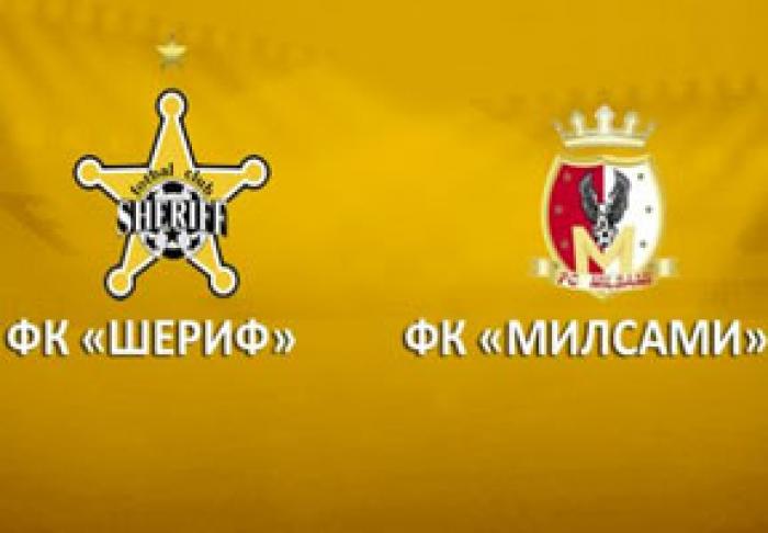«ШЕРИФ» ПОТЕРПЕЛ ПЕРВОЕ ПОРАЖЕНИЕ В ЧЕМПИОНАТЕ – ОТ «МИЛСАМИ»