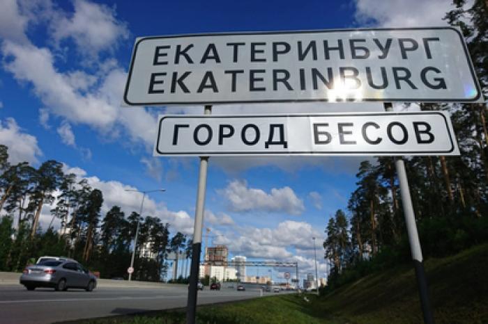 Екатеринбург окрестили «городом бесов»