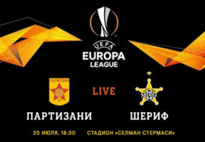 ТИРАСПОЛЬСКИЙ «ШЕРИФ» ОБЫГРАЛ НА ВЫЕЗДЕ ФК «ПАРТИЗАНИ» (АЛБАНИЯ) 1:0