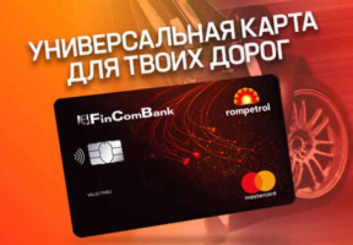 FINCOMBANK В СОТРУДНИЧЕСТВЕ С ROMPETROL И MASTERCARD ЗАПУСКАЕТ УНИВЕРСАЛЬНУЮ КАРТУ ДЛЯ АВТОМОБИЛИСТОВ