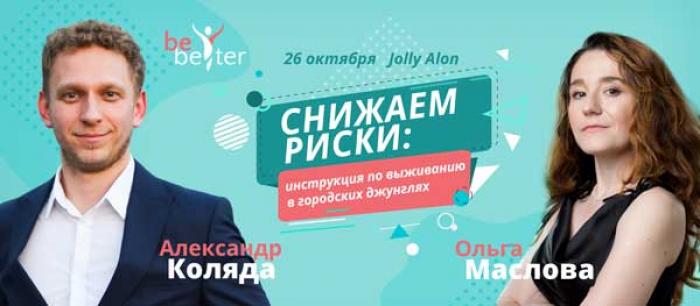 НА ТРЕНИНГЕ ПЛАТФОРМЫ BeBetter УЗНАЙ, КАК ВЫЖИТЬ В ГОРОДСКИХ ДЖУНГЛЯХ