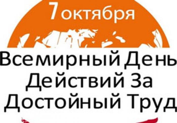 ПРОФСОЮЗЫ ОТМЕТЯТ В МОЛДОВЕ ВСЕМИРНЫЙ ДЕНЬ ДЕЙСТВИЙ "ЗА ДОСТОЙНЫЙ ТРУД!"