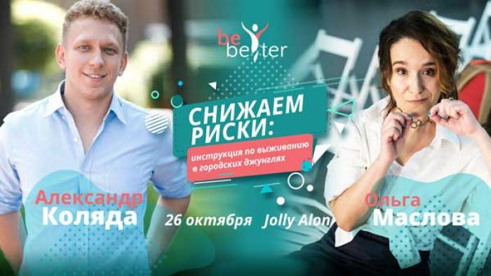 УЗНАЙ СЕКРЕТЫ ГЕНЕТИКИ И ДОЛГОЛЕТИЯ С АЛЕКСАНДРОМ КОЛЯДОЙ И ОЛЬГОЙ МАСЛОВОЙ! НЕ ПРОПУСТИ СЕМИНАР BeBetter26 ОКТЯБРЯ