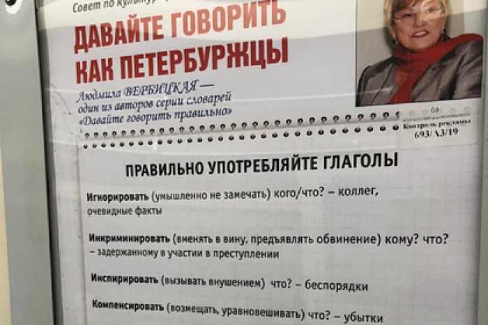 Петербуржцы нашли ошибку в плакате с призывом говорить как петербуржцы
