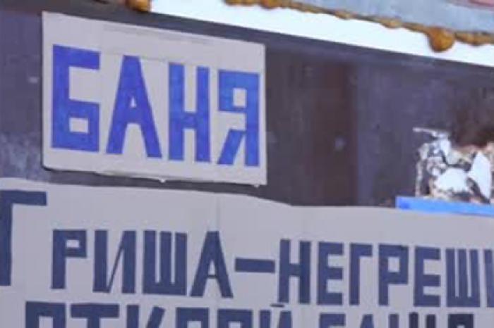 Российские пенсионеры вооружились тазиками и устроили бунт из-за бани