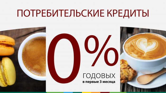 CПЕЦИАЛЬНОЕ НОВОГОДНЕЕ ПРЕДЛОЖЕНИЕ : ПОТРЕБИТЕЛЬСКИЕ КРЕДИТЫ: ESPRESSO И CAPPUCCINO С 0% ГОДОВЫХ В ТЕЧЕНИЕ 3-Х МЕСЯЦЕВ
