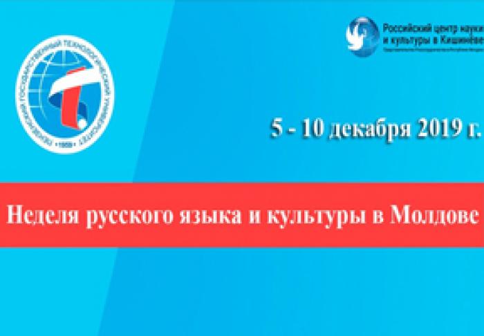 В МОЛДОВЕ СТАРТУЕТ НЕДЕЛЯ РУССКОГО ЯЗЫКА И КУЛЬТУРЫ