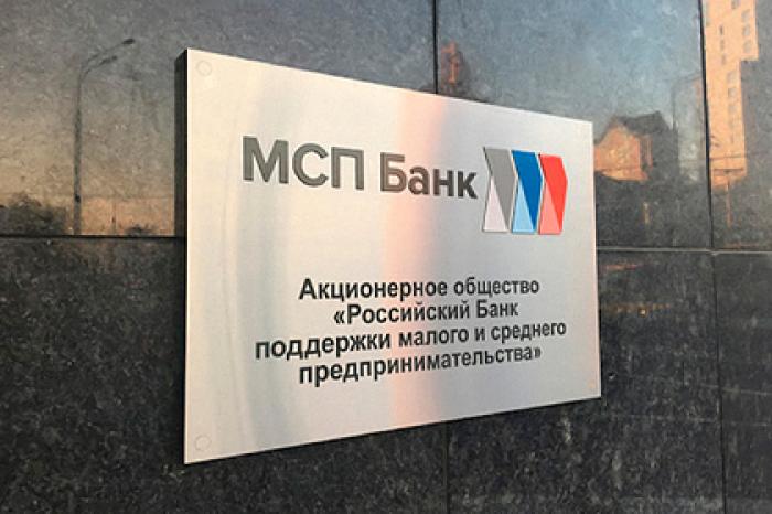 МСП Банк сообщил о высокой заинтересованности МСП в кредитной поддержке