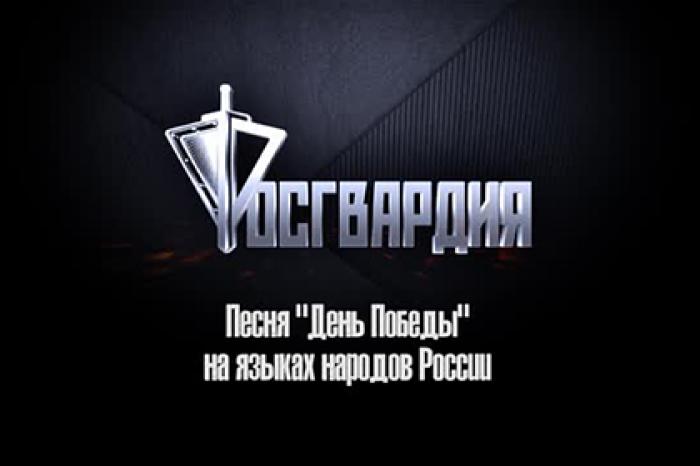 Сотрудники Росгвардии спели «День победы» на разных языках народов России