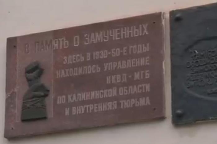 В Польше возмутились снятием табличек о жертвах катынского расстрела в Твери