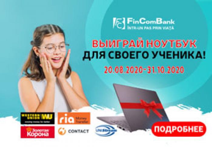 BACK TO SCHOOL В FINCOMBANK! ПОЛУЧАЙТЕ ПЕРЕВОДЫ ДЕНЕГ И ВЫИГРАЙТЕ НОУТБУК ДЛЯ ОБУЧЕНИЯ В НОВОМ УЧЕБНОМ ГОДУ!