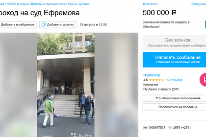 В сети стали продавать билеты на суд Ефремова