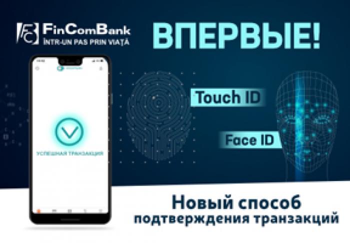 FinComBank запустил новый способ подтверждения операций по картам - при помощи биометрии