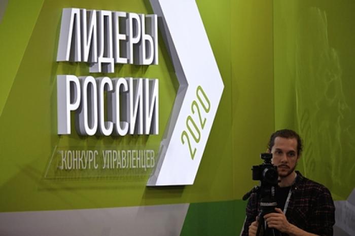 Стартовал суперфинал конкурса «Лидеры России 2020»