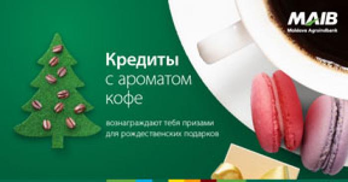 КРЕДИТЫ С АРОМАТОМ КОФЕ ВОЗНАГРАЖДАЮТ ТЕБЯ ПРИЗАМИ ДЛЯ РОЖДЕСТВЕНСКИХ ПОДАРКОВ