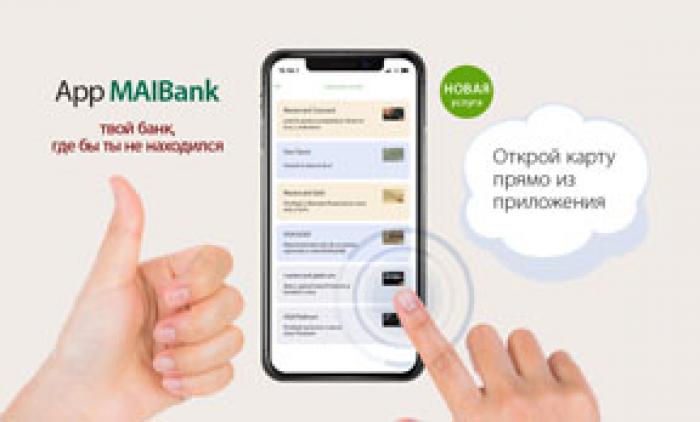 НОВИНКА ОТ MOLDOVA AGROINDBANK: ОТКРОЙ КАРТУ MAIB ПРЯМО СО СВОЕГО МОБИЛЬНОГО ТЕЛЕФОНА