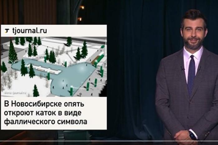 Ургант посвятил песню российскому катку в форме пениса