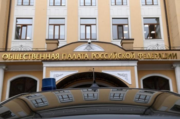 В Общественной палате призвали усилить контроль за финансированием НКО