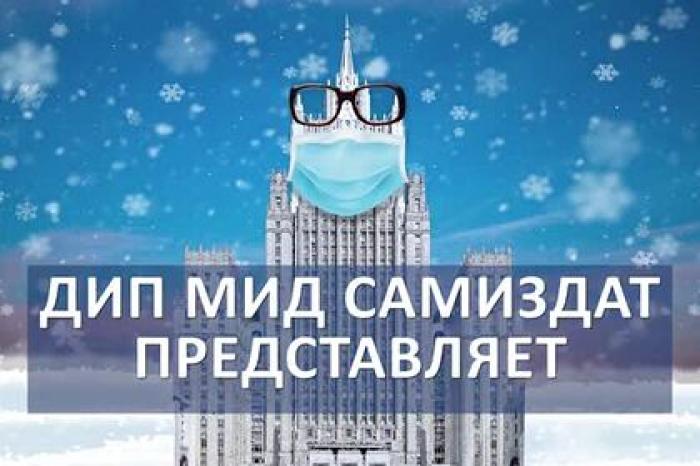 МИД показал видео «капустника» со стихами Лаврова
