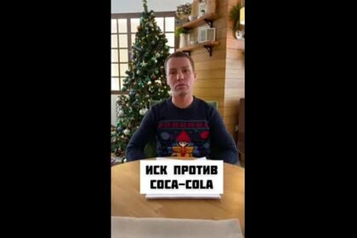 Россиянин подал иск к Coca-Cola на 30 миллионов рублей за моральный вред