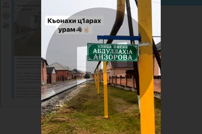 Улицу в Чечне «переименовали» в честь обезглавившего учителя террориста