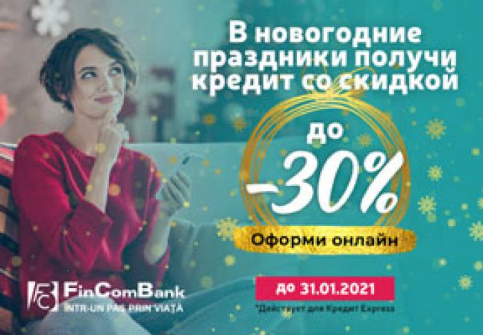 ​СКИДКИ ДО -30% НА ПОТРЕБИТЕЛЬСКИЕ КРЕДИТЫ ОТ FINCOMBANK!