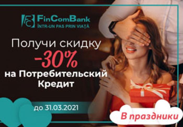 ​МЕСЯЦ ВЛЮБЛЕННЫХ НАЧИНАЕТСЯ СО СКИДКОЙ ДО -30% НА EXPRESSКРЕДИТ ОТ FINCOMBANK