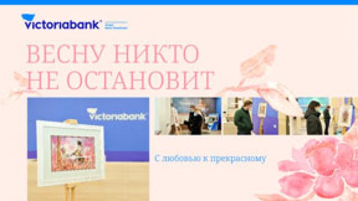 VICTORIABANK ЗАПУСКАЕТ КАМПАНИЮ «ВЕСНУ НИКТО НЕ ОСТАНОВИТ»
