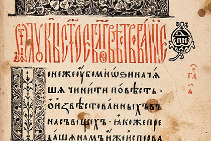 Одну из первых русских печатных книг выставили на продажу за миллионы рублей