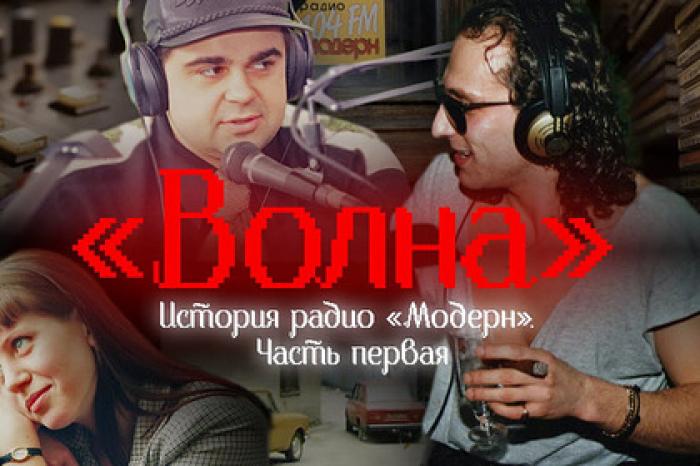 Петербургские журналисты сняли фильм о радио «Модерн»