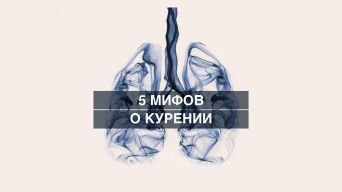 5 мифов о курении или почему фраза “Дедушка курил до 90 лет и был здоров” никак не может быть правдой