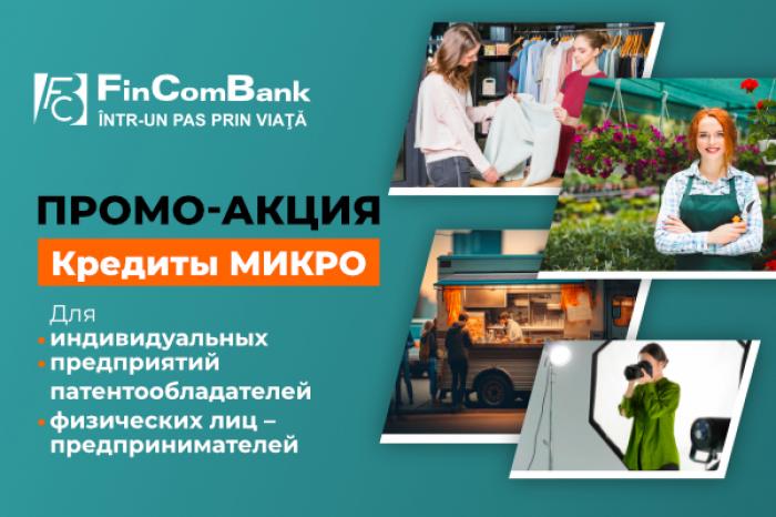 FINCOMBANK: АКЦИЯ ПО КРЕДИТАМ ДЛЯ БИЗНЕСА, В РАМКАХ ПРОГРАММЫ МИКРОКРЕДИТОВАНИЯ