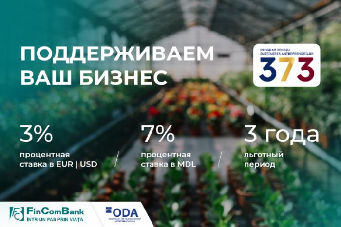 РАЗВИВАЙТЕ БИЗНЕС ВМЕСТЕ С FINCOMBANK И ГОСУДАРСТВЕННОЙ ПРОГРАММОЙ «373»