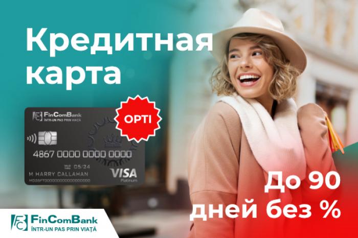 ​КРЕДИТНАЯ КАРТА ОТ FINCOMBANK: ПРАЗДНИЧНОЕ НАСТРОЕНИЕ С ПОКУПКАМИ БЕЗ ЗАБОТ