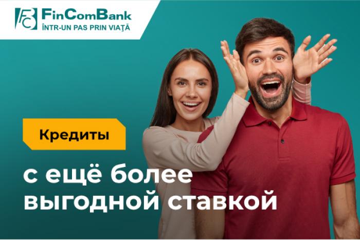 ​ОФОРМИТЕ ПОТРЕБИТЕЛЬСКИЙ КРЕДИТ В FINCOMBANK С ЕЩЁ БОЛЕЕ ВЫГОДНЫМИ СТАВКАМИ