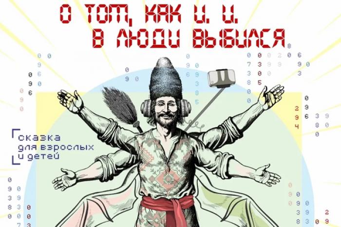 В РУССКОМ ДРАМАТИЧЕСКОМ ТЕАТРЕ ИМ. ЧЕХОВА ПРЕМЬЕРА СПЕКТАКЛЯ «О ТОМ, КАК ИИ В ЛЮДИ ВЫБИЛСЯ»
