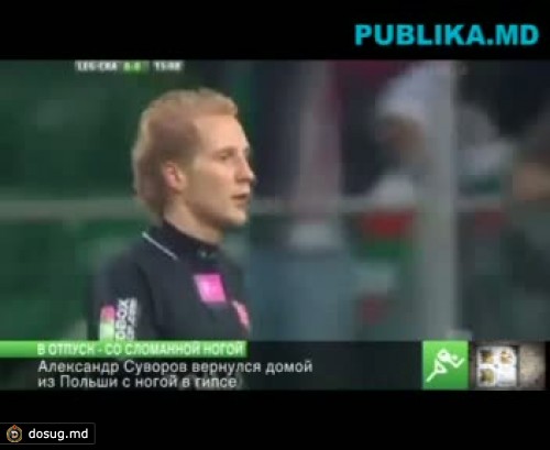 Александр Суворов вернулся домой из Польши с ногой в гипсе
