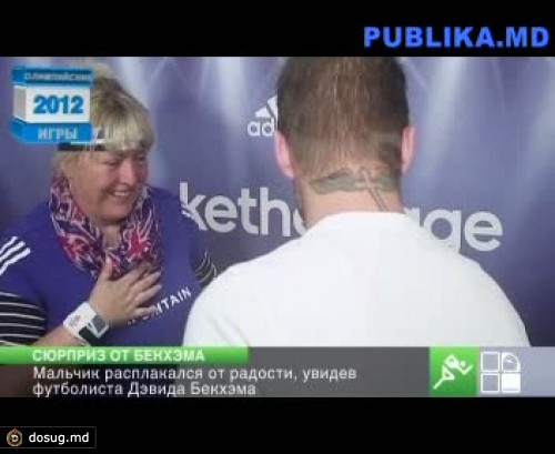 Английский футболист Дэвид Бекхэм заставил заплакать мальчика от радости