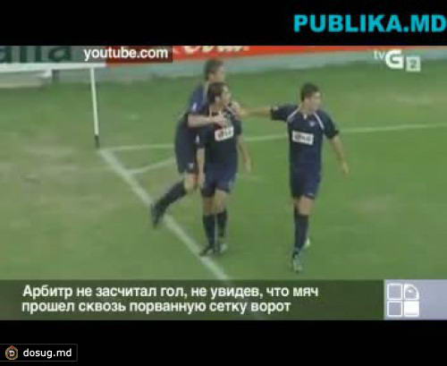 Арбитр не засчитал гол, не увидев, что мяч прошел сквозь порванную сетку ворот (ВИДЕО)