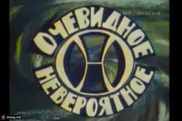 Архив программы «Очевидное — невероятное» выложат в Сеть