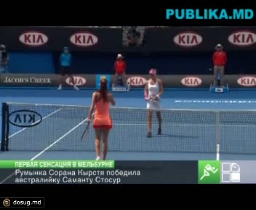 Australian Open: Сорана Кырстя из Румынии обыграла австралийку Саманту Стосур
