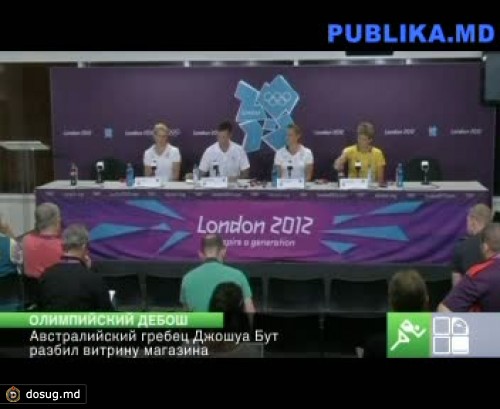 Австралийский гребец Джошуа Бут, будучи нетрезвым, разбил витрину магазина
