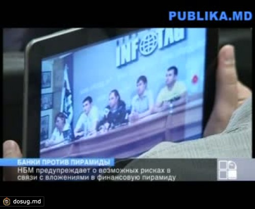 Банки заблокировали счета сотен молдавских граждан - участников пирамиды "MMM-2011"
