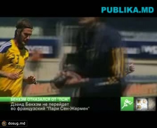 Бекхэм отказался от «ПСЖ»