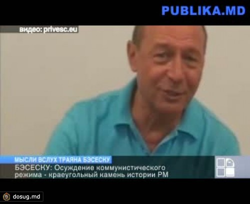 Бэсеску на встрече с молдавскими блогерами: Осуждение коммунистического режима - краеугольный камень истории РМ
